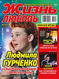 Жизнь и любовь Журнал Подписка Русские журналы Купить Русские газеты