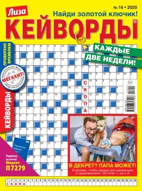 Обложка журналаЛиза. Кейворды Подписка на журнал Доставка во все страны — Русская пресса. Подписка на русские журналы и газеты. Доставка во все страны.