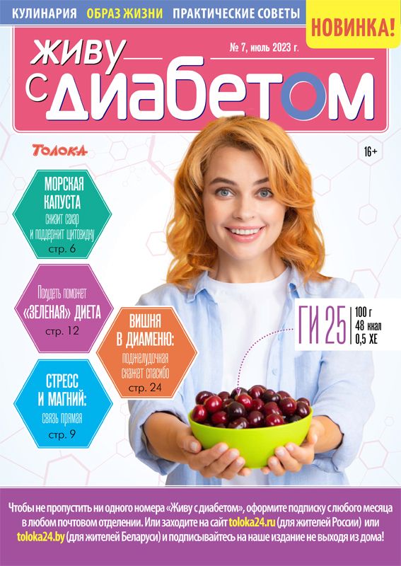 Живу с диабетом Журнал Подписка Русские журналы Купить Русские газеты