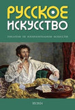 Русское искусство / Russkoe iskusstvo