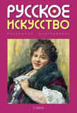 Русское искусство / Russkoe iskusstvo
