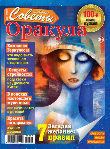 Обложка журналаПодписка на журнал Советы Оракула Доставка во все страны — Русская пресса. Подписка на русские журналы и газеты. Доставка во все страны.