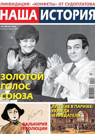 Обложка журналаНаша история Подписка на журнал Доставка во все страны — Русская пресса. Подписка на русские журналы и газеты. Доставка во все страны.