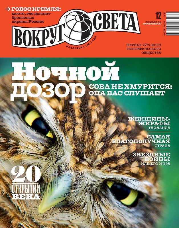 Обложка журналаВокруг Света Подписка — Русская пресса. Подписка на русские журналы и газеты. Доставка во все страны.