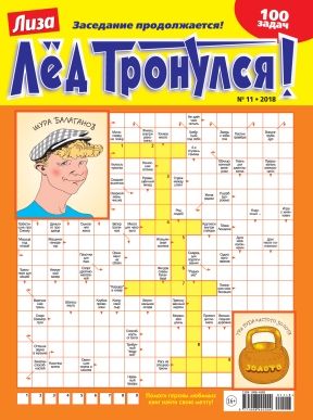 Обложка журналаЛиза. Лед тронулся! Подписка — Русская пресса. Подписка на русские журналы и газеты. Доставка во все страны.