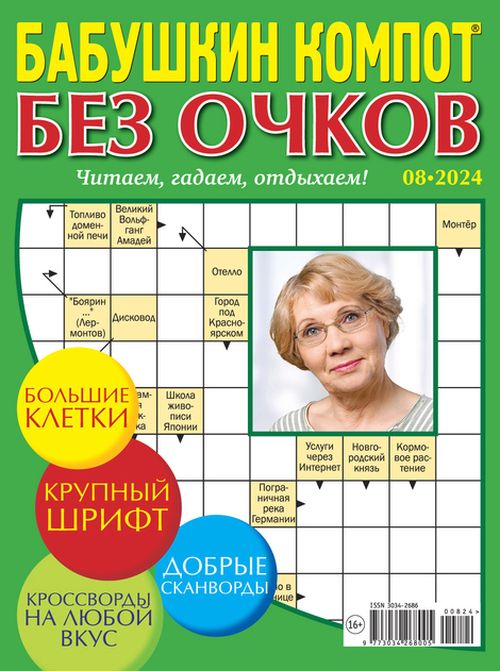 Бабушкин компот Без очков Журнал Подписка Русские журналы Купить Русские газеты