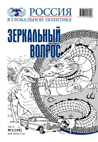 Обложка журналаРоссия в глобальной политике Доставка во все страны — Русская пресса. Подписка на русские журналы и газеты. Доставка во все страны.