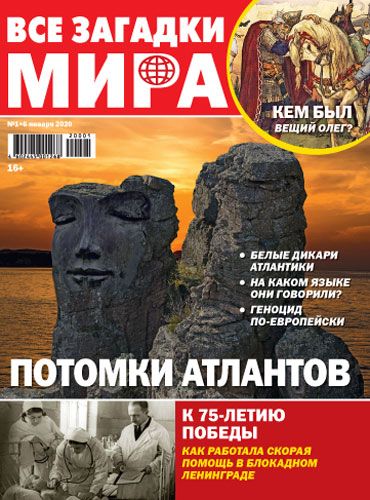 Обложка журналаВсе загадки мира Подписка — Русская пресса. Подписка на русские журналы и газеты. Доставка во все страны.