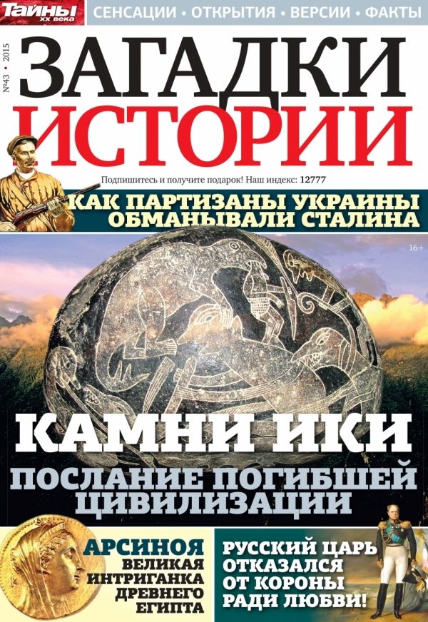 Обложка журналаЗагадки истории Подписка Доставка во все страны — Русская пресса. Подписка на русские журналы и газеты. Доставка во все страны.