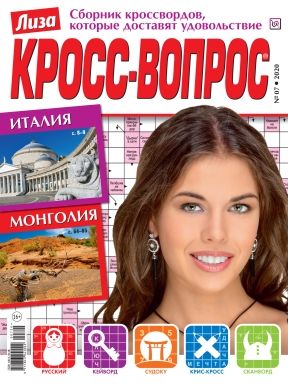 Обложка журналаЛиза. Кросс-вопрос Подписка — Русская пресса. Подписка на русские журналы и газеты. Доставка во все страны.