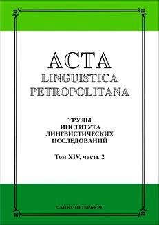 Обложка журналаActa linguistica petropolitana: труды института лингвистических исследований — Русская пресса. Подписка на русские журналы и газеты. Доставка во все страны.