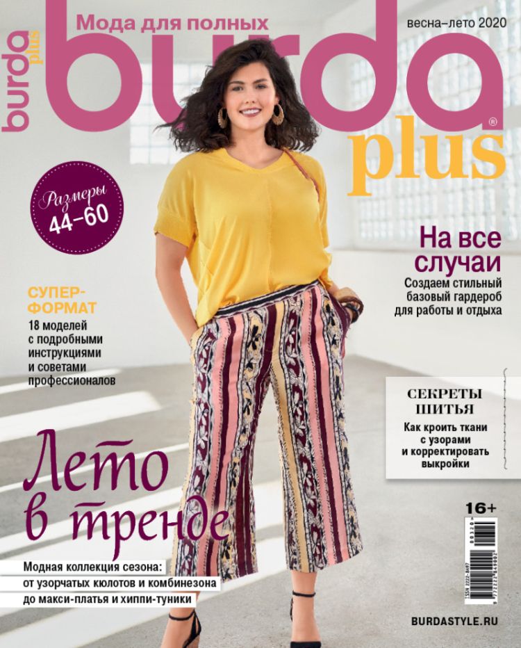 Burda. Мода для полных / Burda. Moda dlya polnyh