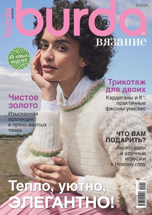 Burda. Вязание Журнал Подписка Русские журналы Купить Русские газеты