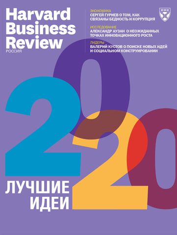 Обложка журналаHarvard Business Review (на русском языке) — Русская пресса. Подписка на русские журналы и газеты. Доставка во все страны.