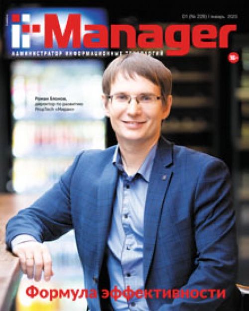 Обложка журналаIT Manager / Администратор информационных технологий Подписка на журнал — Русская пресса. Подписка на русские журналы и газеты. Доставка во все страны.