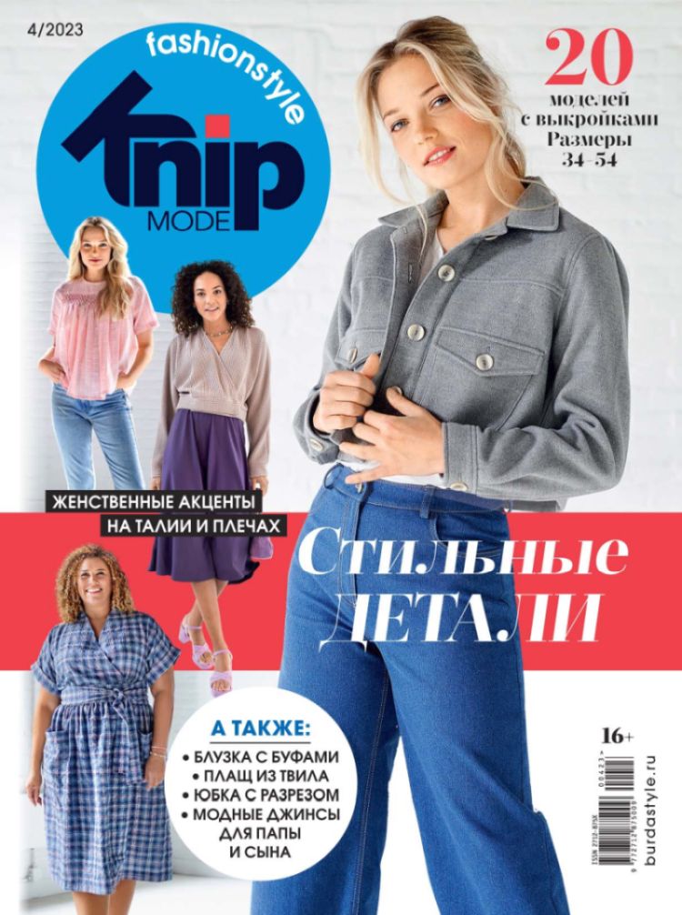 Обложка журналаKnipmode Fashionstyle (на русском языке) — Русская пресса. Подписка на русские журналы и газеты. Доставка во все страны.