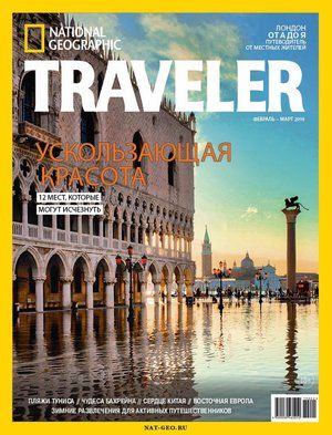 Обложка журналаNational Geographic Traveller (на русском языке) — Русская пресса. Подписка на русские журналы и газеты. Доставка во все страны.