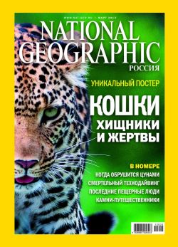 Обложка журналаNational Geographic (на русском языке) — Русская пресса. Подписка на русские журналы и газеты. Доставка во все страны.