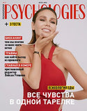 Psychologies Журнал Подписка Русские жрналы Купить Русские газеты