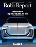 Robb Report Журнал Подписка Русские журналы Купить Русские газеты