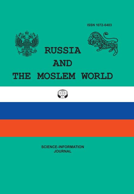 Russia and the Muslim World Журнал Подписка Русские журналы Купить Русские газеты