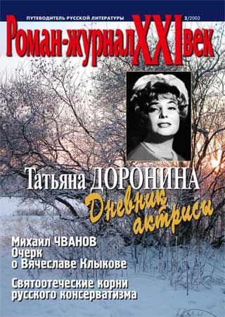 Обложка журналаРоман-журнал XXI век — Русская пресса. Подписка на русские журналы и газеты. Доставка во все страны.