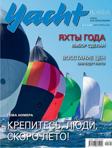 Обложка журналаYACHT RUSSIA Подписка на журнал Доставка во все страны — Русская пресса. Подписка на русские журналы и газеты. Доставка во все страны.