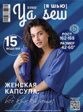 Я шью / Ya sew Журнал Подписка Русские журналы Купить Русские газеты