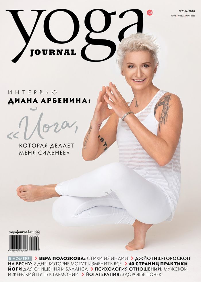 Обложка журналаYoga Journal (на русском языке) — Русская пресса. Подписка на русские журналы и газеты. Доставка во все страны.