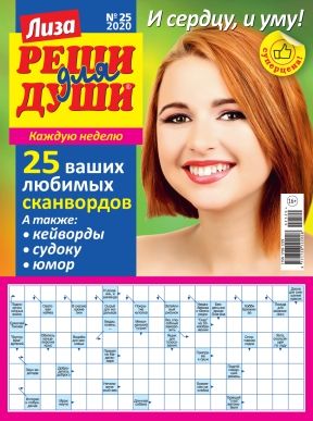 Обложка журналаЛиза. Реши для души Сканворды Доставка во все страны — Русская пресса. Подписка на русские журналы и газеты. Доставка во все страны.
