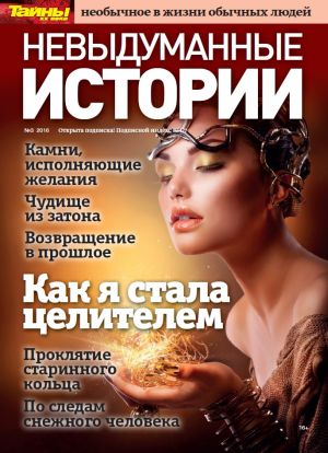 Обложка журналаНевыдуманные истории Подписка Доставка во все страны — Русская пресса. Подписка на русские журналы и газеты. Доставка во все страны.