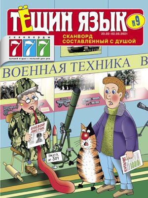 Обложка журналаТещин язык. Сканворды 777 — Русская пресса. Подписка на русские журналы и газеты. Доставка во все страны.