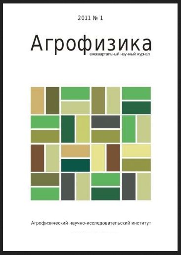 Агрофизика Журнал Подписка Русские журналы Купить Русские газеты