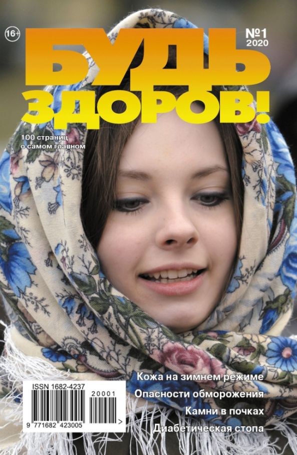 Обложка журналаБудь здоров! Подписка — Русская пресса. Подписка на русские журналы и газеты. Доставка во все страны.