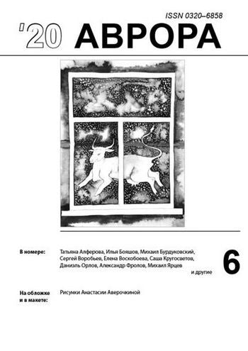 Обложка журналаАврора (С.Петербург) — Русская пресса. Подписка на русские журналы и газеты. Доставка во все страны.