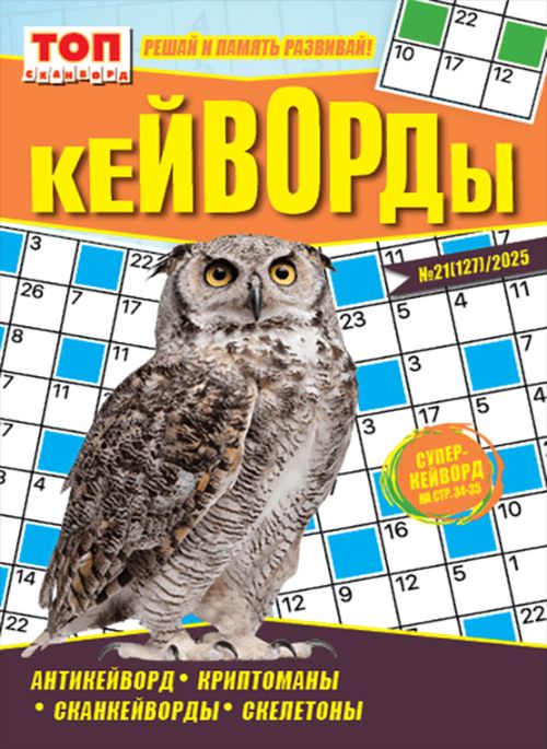 Кейворды ТОП-сканворд Журнал Подписка Русские журналы Купить