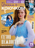 Вяжем крючком Журнал Подписка Русские журналы  Купить Русские газеты