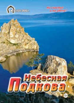 Обложка журналаНебесная подкова (Подписка на журнал временно приостановлена) — Русская пресса. Подписка на русские журналы и газеты. Доставка во все страны.