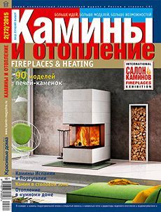 Обложка журналаКамины и отопление — Русская пресса. Подписка на русские журналы и газеты. Доставка во все страны.