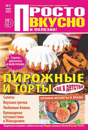 Обложка журналаПросто вкусно и полезно Подписка Доставка во все страны — Русская пресса. Подписка на русские журналы и газеты. Доставка во все страны.