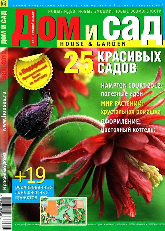 Обложка журналаДом и сад — Русская пресса. Подписка на русские журналы и газеты. Доставка во все страны.