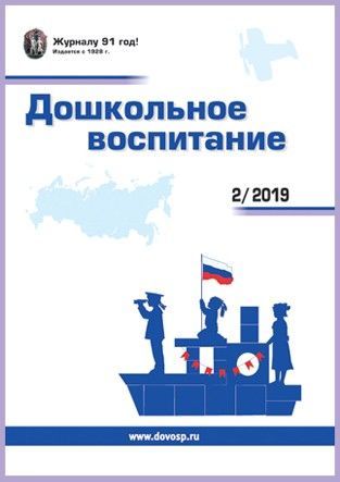 Дошкольное воспитание / Doshkol'noe vospitanie