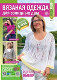 Вязаная одежда для солидных дам Журнал Подписка Русские журналы Купить Русские газеты