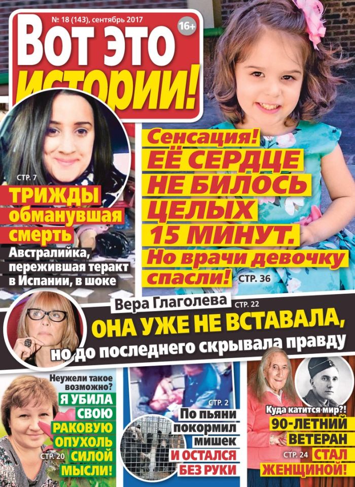 Обложка журналаВот это истории Подписка — Русская пресса. Подписка на русские журналы и газеты. Доставка во все страны.