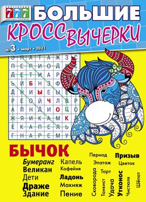 Большие кроссвычерки Журнал Подписка Русские журналы Купить Русские газеты