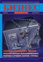 Обложка журналаБизнес-эксперт — Русская пресса. Подписка на русские журналы и газеты. Доставка во все страны.