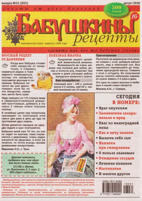 Обложка журналаГазета Бабушкины рецепты Подписка — Русская пресса. Подписка на русские журналы и газеты. Доставка во все страны.