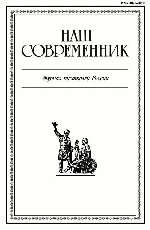 Наш современник / Nash sovremennik