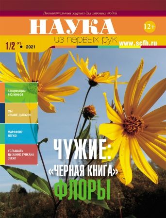 Обложка журналаНаука из первых рук — Русская пресса. Подписка на русские журналы и газеты. Доставка во все страны.