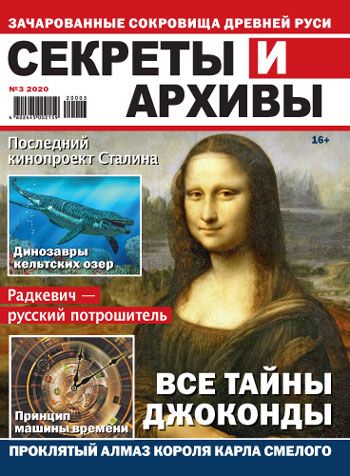 Обложка журналаСекреты и архивы Подписка Доставка во все страны — Русская пресса. Подписка на русские журналы и газеты. Доставка во все страны.
